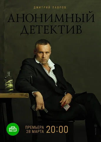 Анонимный детектив сериал 2019 смотреть онлайн бесплатно в хорошем качестве HD